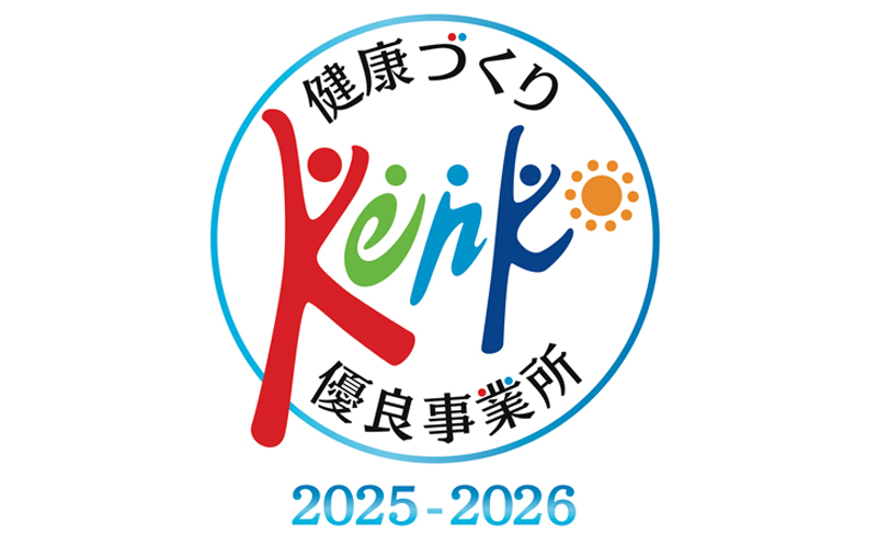 健康づくり優良事業所の認定