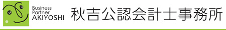 秋吉公認会計士税理士事務所
