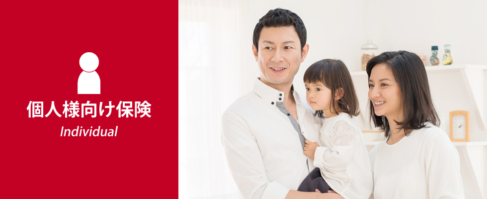 個人向け保険