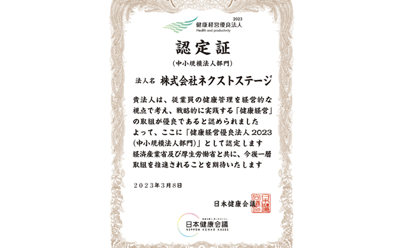 健康経営優良法人の認定