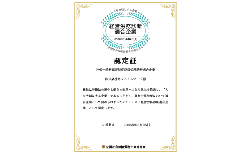 経営労務診断適合企業の認定