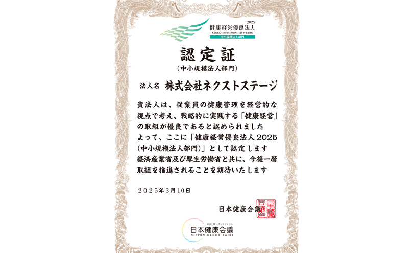 健康経営優良法人の認定