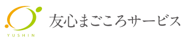 友心まごころサービス（株式会社友心）
