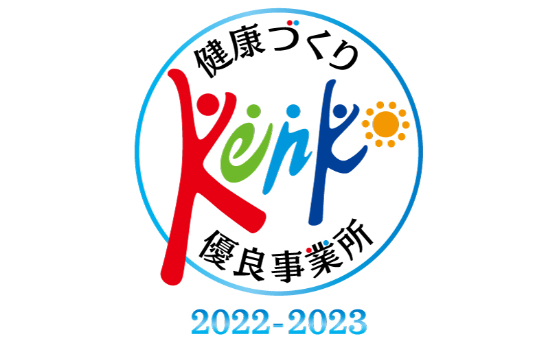 健康づくり優良事業所の認定