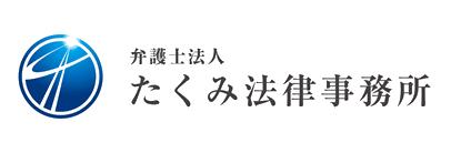 たくみ法律事務所